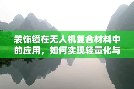 装饰镜在无人机复合材料中的应用，如何实现轻量化与美观并重？