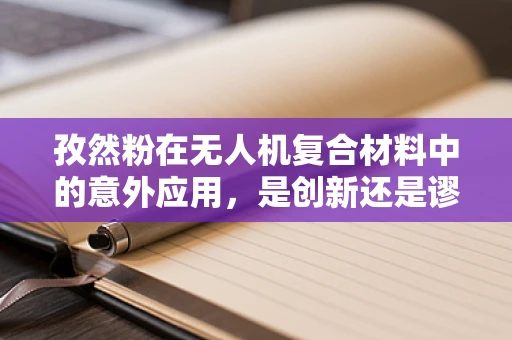 孜然粉在无人机复合材料中的意外应用，是创新还是谬误？