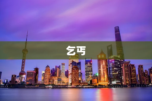乞丐