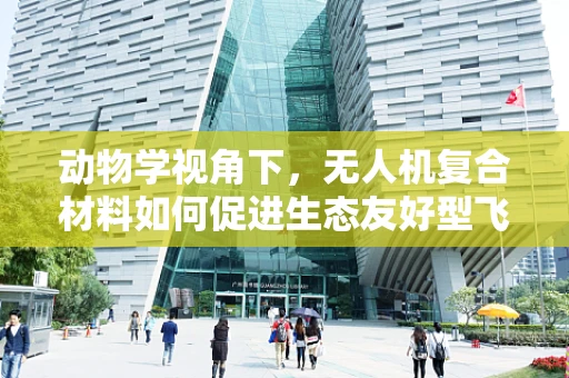 动物学视角下，无人机复合材料如何促进生态友好型飞行器设计？