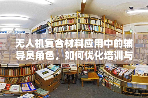 无人机复合材料应用中的辅导员角色，如何优化培训与指导？