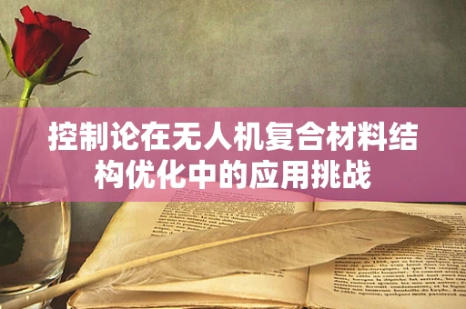 控制论在无人机复合材料结构优化中的应用挑战