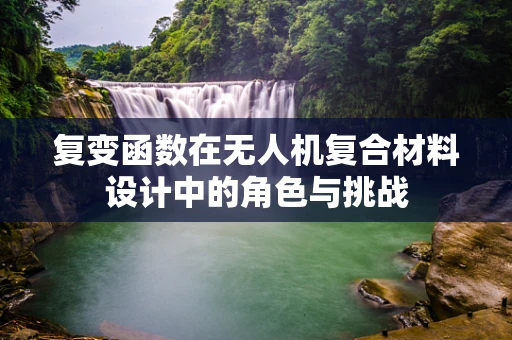 复变函数在无人机复合材料设计中的角色与挑战