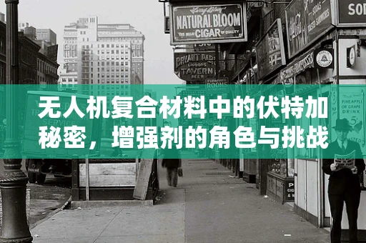 无人机复合材料中的伏特加秘密，增强剂的角色与挑战