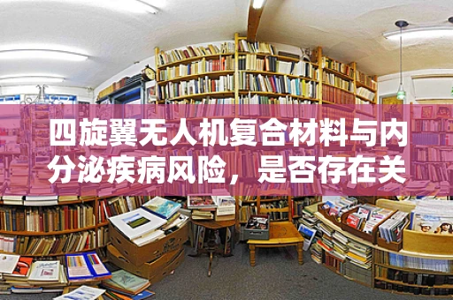 四旋翼无人机复合材料与内分泌疾病风险，是否存在关联？