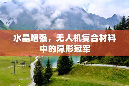 水晶增强，无人机复合材料中的隐形冠军