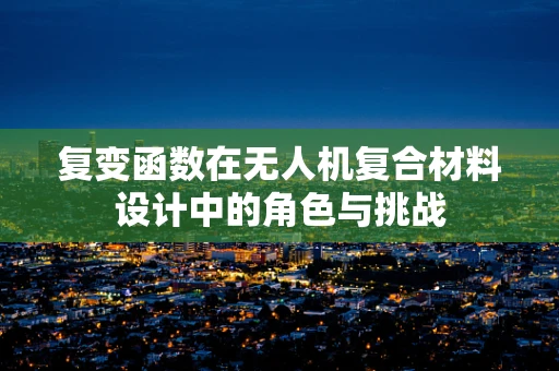 复变函数在无人机复合材料设计中的角色与挑战