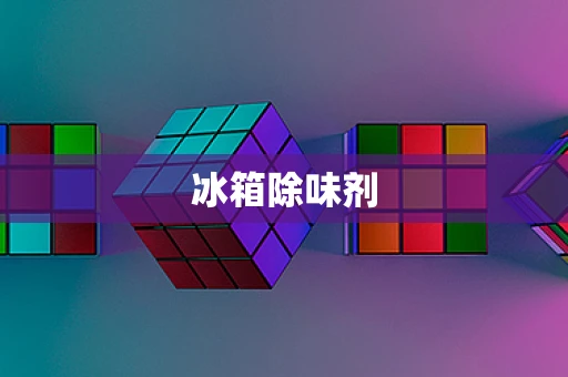 冰箱除味剂