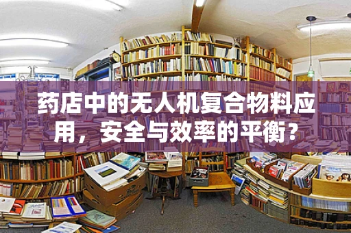 药店中的无人机复合物料应用，安全与效率的平衡？