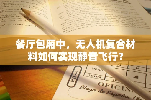 餐厅包厢中，无人机复合材料如何实现静音飞行？