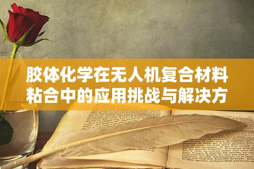 胶体化学在无人机复合材料粘合中的应用挑战与解决方案