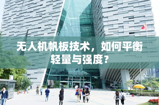 无人机帆板技术，如何平衡轻量与强度？