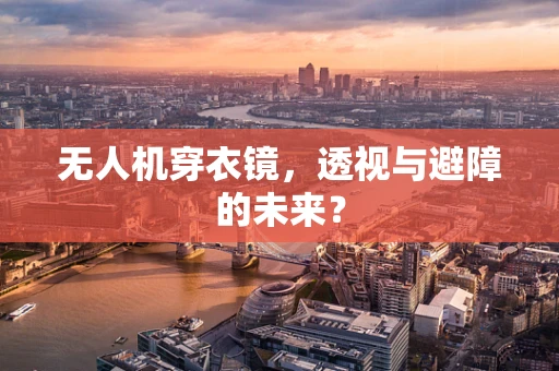 无人机穿衣镜，透视与避障的未来？
