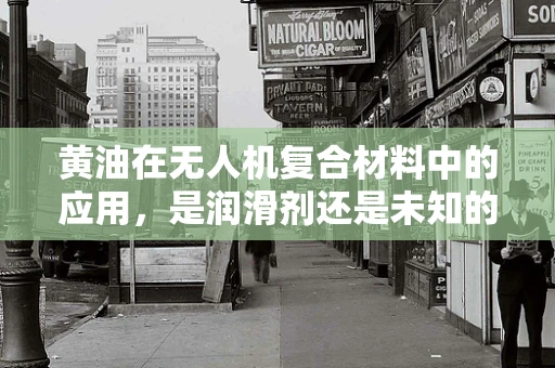 黄油在无人机复合材料中的应用，是润滑剂还是未知的增强剂？