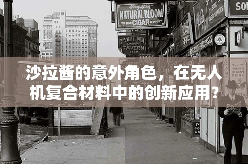 沙拉酱的意外角色，在无人机复合材料中的创新应用？