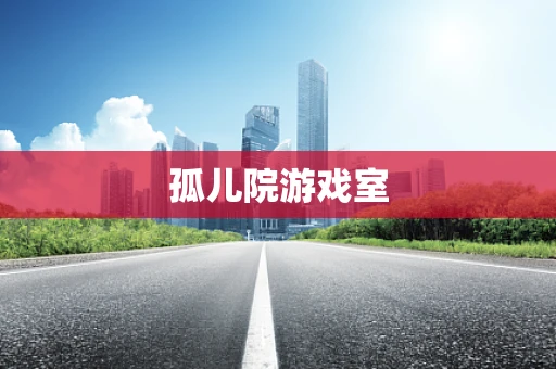 孤儿院游戏室