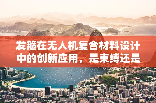 发箍在无人机复合材料设计中的创新应用，是束缚还是解放？