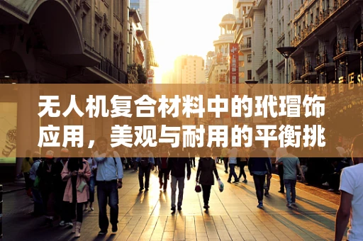 无人机复合材料中的玳瑁饰应用，美观与耐用的平衡挑战