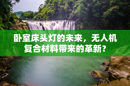 卧室床头灯的未来，无人机复合材料带来的革新？