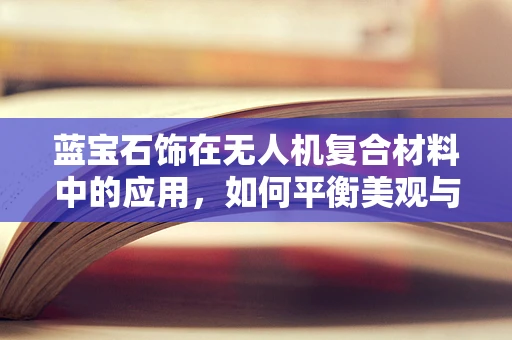 蓝宝石饰在无人机复合材料中的应用，如何平衡美观与性能？