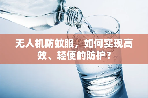无人机防蚊服，如何实现高效、轻便的防护？
