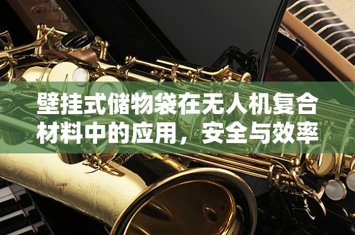 壁挂式储物袋在无人机复合材料中的应用，安全与效率的双重考量