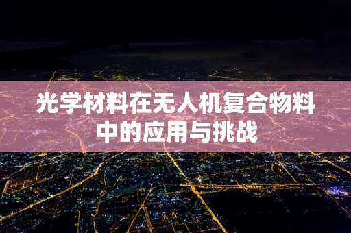 光学材料在无人机复合物料中的应用与挑战