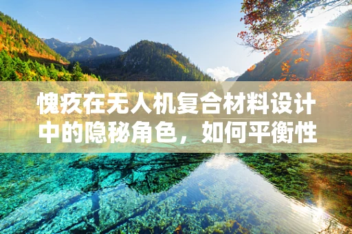 愧疚在无人机复合材料设计中的隐秘角色，如何平衡性能与道德考量？