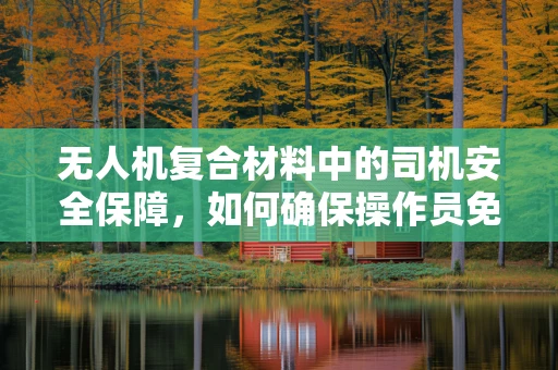 无人机复合材料中的司机安全保障，如何确保操作员免受电磁干扰？