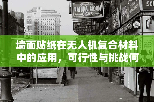 墙面贴纸在无人机复合材料中的应用，可行性与挑战何在？