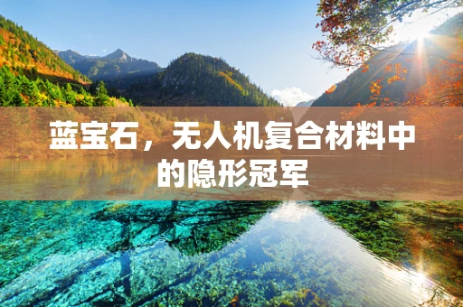 蓝宝石，无人机复合材料中的隐形冠军