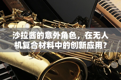 沙拉酱的意外角色，在无人机复合材料中的创新应用？