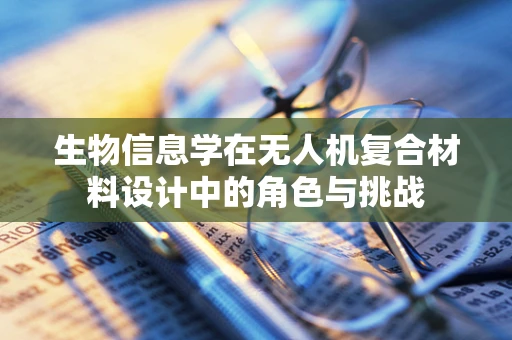 生物信息学在无人机复合材料设计中的角色与挑战