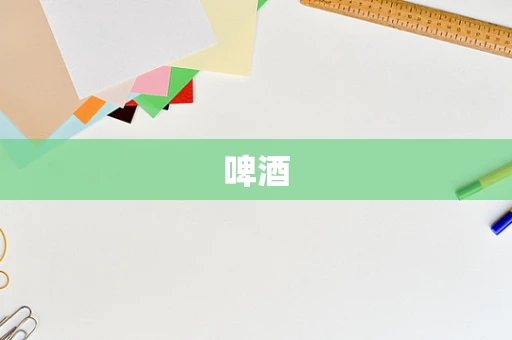 啤酒