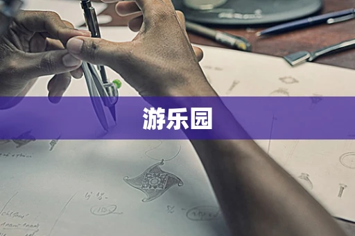 游乐园