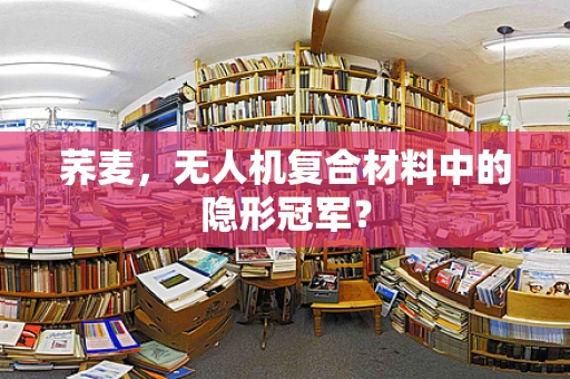 荞麦，无人机复合材料中的隐形冠军？
