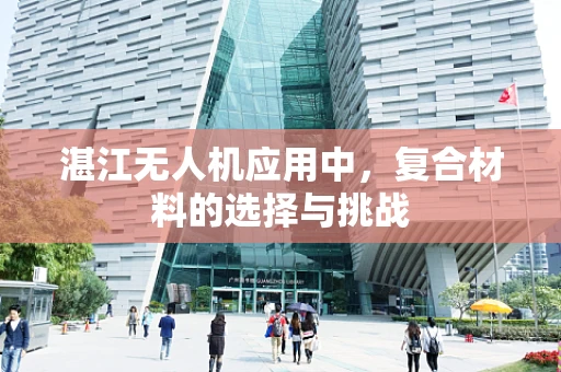 湛江无人机应用中，复合材料的选择与挑战