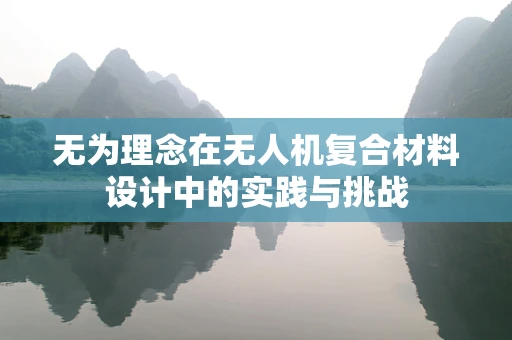 无为理念在无人机复合材料设计中的实践与挑战