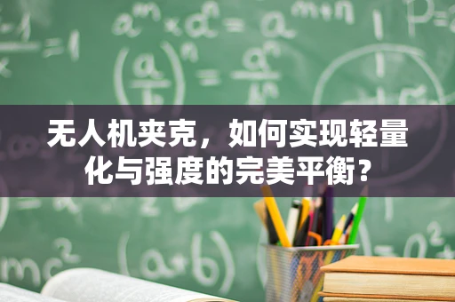 无人机夹克，如何实现轻量化与强度的完美平衡？