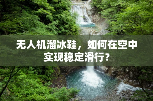 无人机溜冰鞋，如何在空中实现稳定滑行？