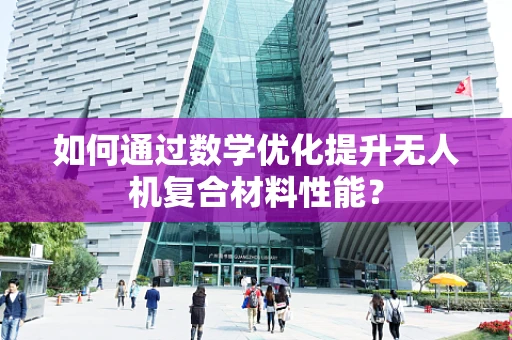如何通过数学优化提升无人机复合材料性能？
