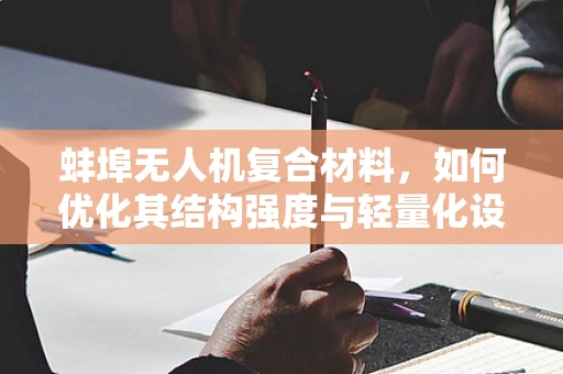 蚌埠无人机复合材料，如何优化其结构强度与轻量化设计？