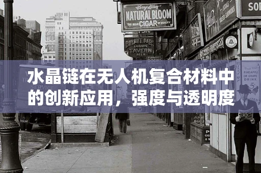 水晶链在无人机复合材料中的创新应用，强度与透明度的完美平衡？
