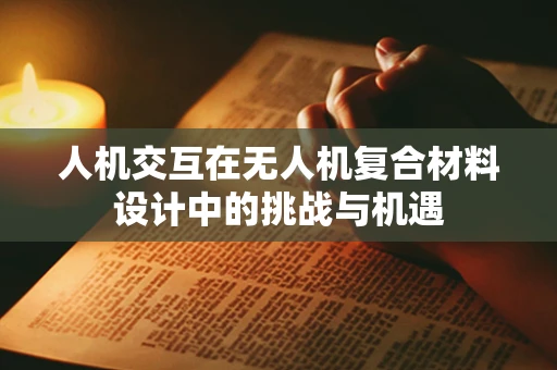 人机交互在无人机复合材料设计中的挑战与机遇