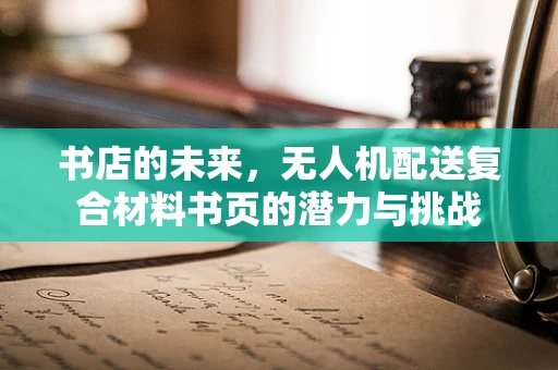 书店的未来，无人机配送复合材料书页的潜力与挑战
