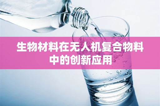 生物材料在无人机复合物料中的创新应用