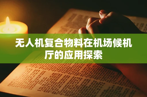 无人机复合物料在机场候机厅的应用探索