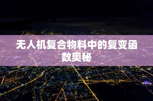 无人机复合物料中的复变函数奥秘