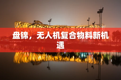 盘锦，无人机复合物料新机遇