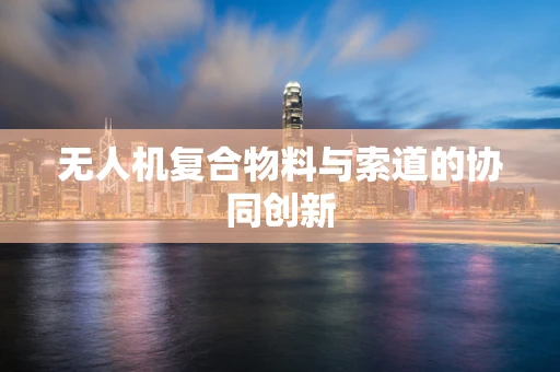 无人机复合物料与索道的协同创新
